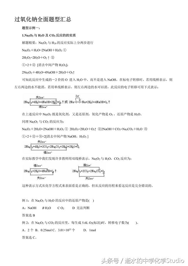 2019高考化学专题—过氧化钠全面题型汇总（关注私信得文档）