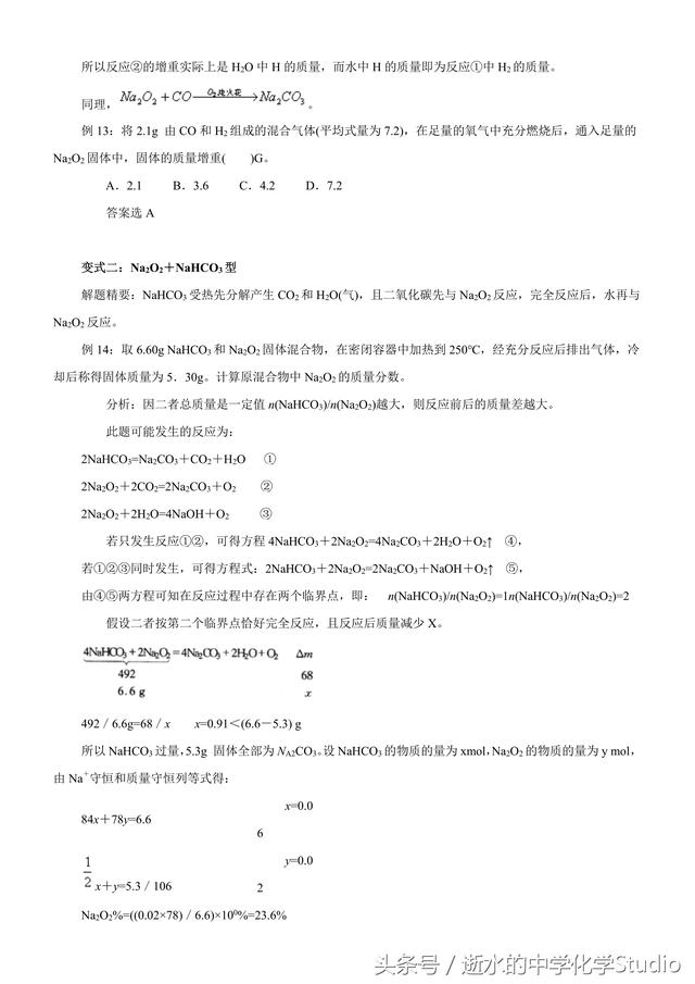 2019高考化学专题—过氧化钠全面题型汇总（关注私信得文档）