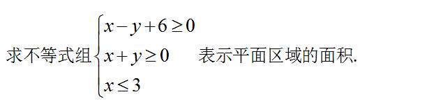 高中数学（必修五）二元一次不等式（组）与平面区域