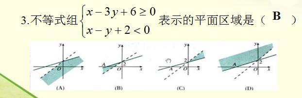 高中数学（必修五）二元一次不等式（组）与平面区域