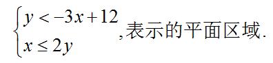 高中数学（必修五）二元一次不等式（组）与平面区域