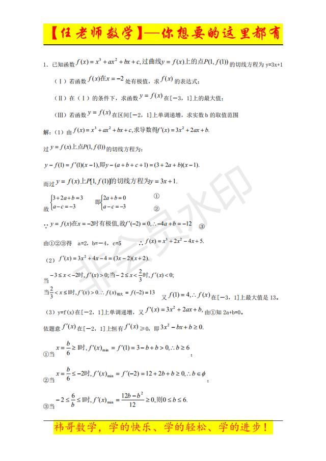 「任老师高考数学」导数基础到拔高——适用中档生（送电子档）