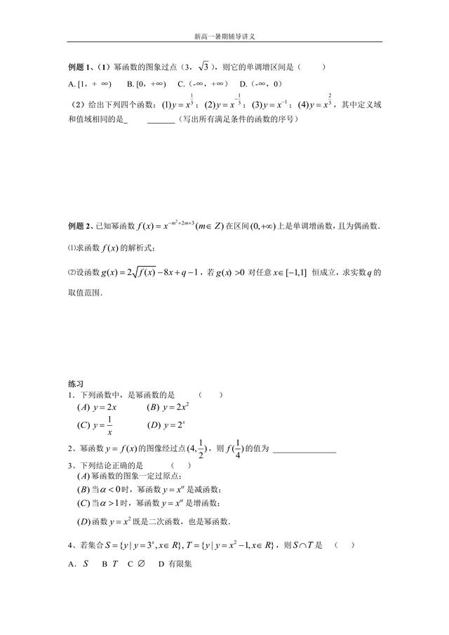 新高一第十五讲 幂函数