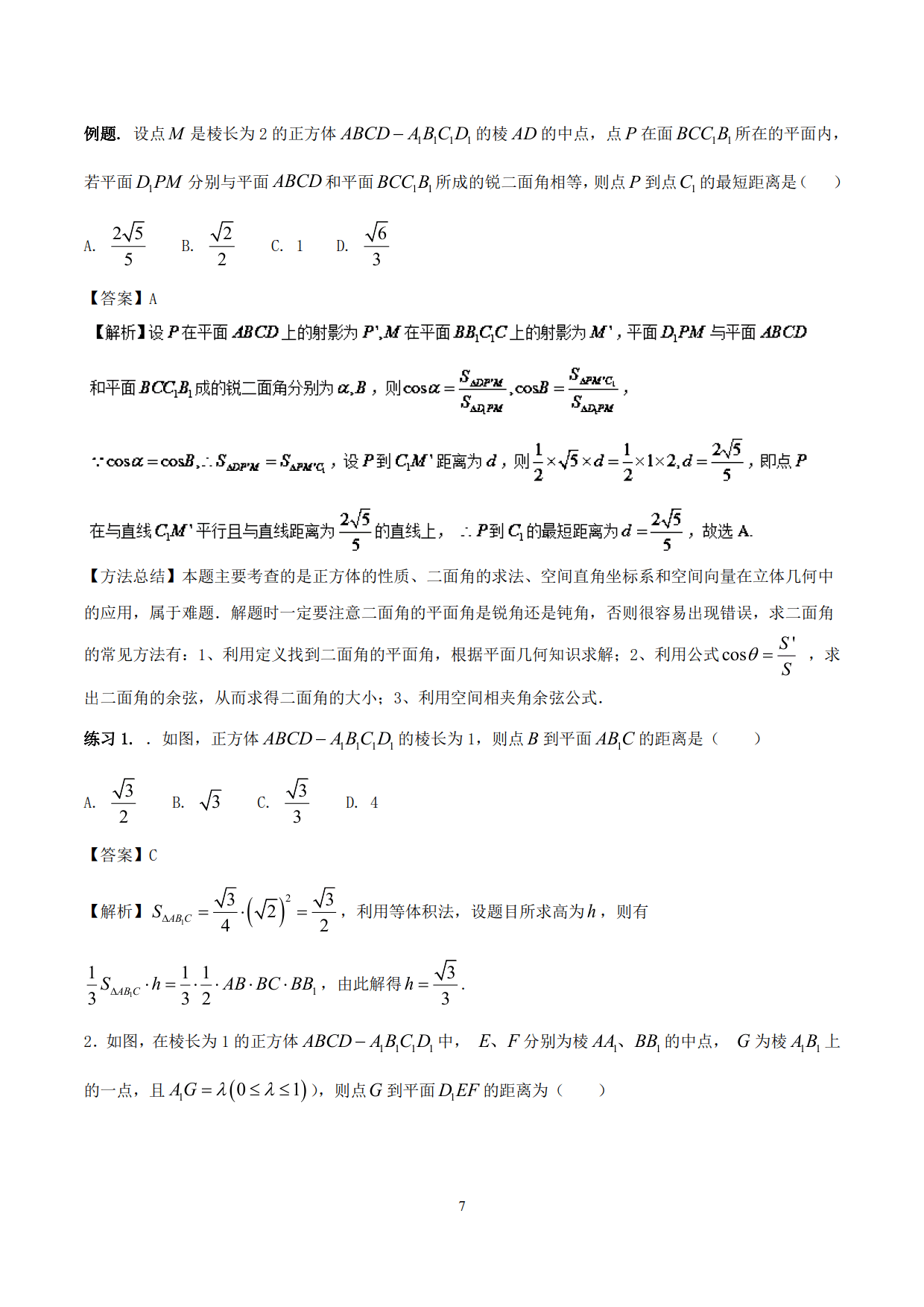 高中数学精品资料之空间角和距离计算，速来收藏，非常实用！