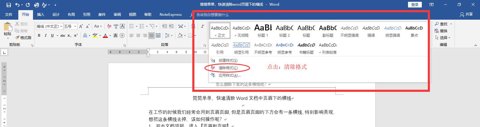 简简单单，快速清除Word文档中页眉下的横线
