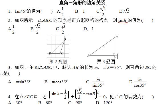 九年级——直角三角形的边角关系测试题