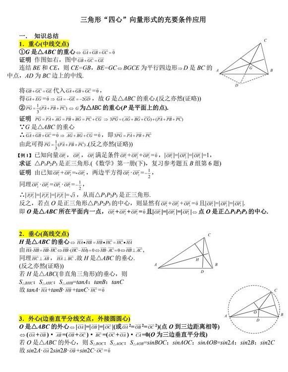 高中数学资料之三角形“四心”向量形式的充要条件及应用！