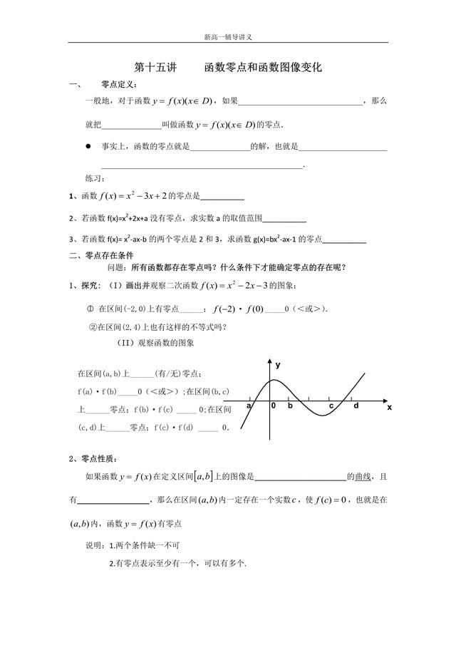 新高一第十四讲 函数零点和函数图象变化