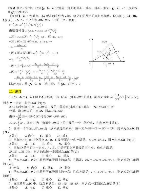 高中数学资料之三角形“四心”向量形式的充要条件及应用！