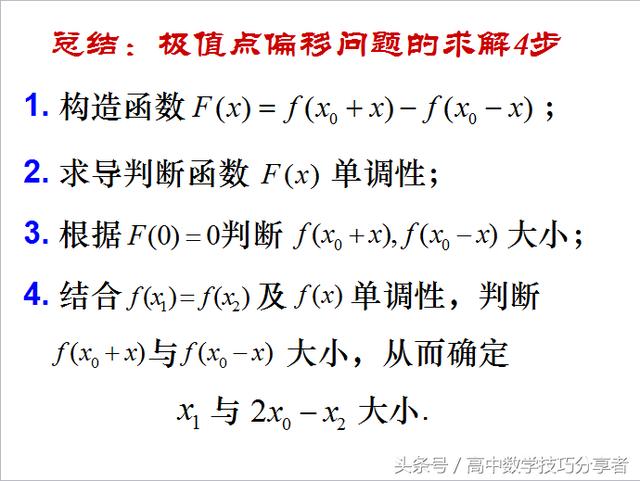 「高考数学技巧分享」极值点偏移4步法