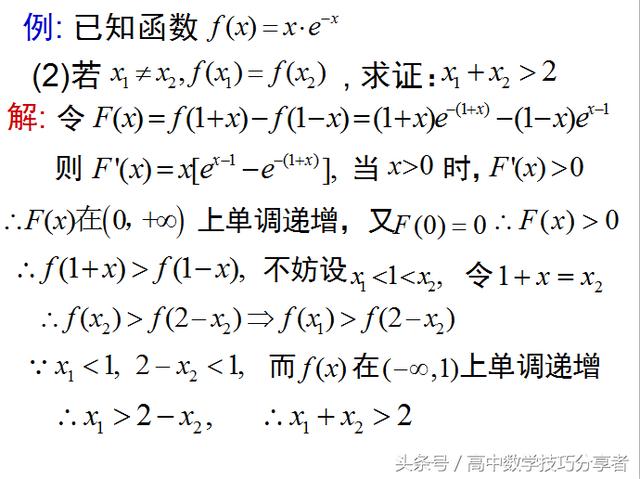 「高考数学技巧分享」极值点偏移4步法