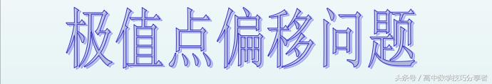 「高考数学技巧分享」极值点偏移4步法