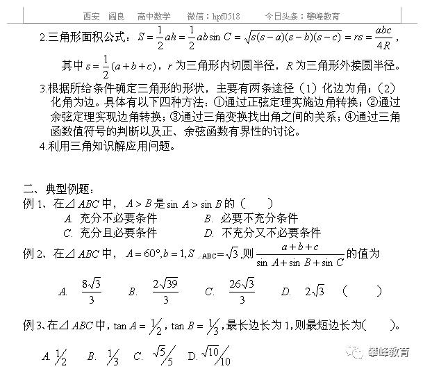 高中理科数学总复习讲义 第二十一讲 三角形中的三角函数问题