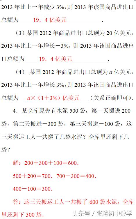 张越初中数学 七上数学（人教版）同步辅导连载（1）正数和负数