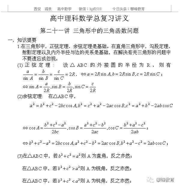 高中理科数学总复习讲义 第二十一讲 三角形中的三角函数问题