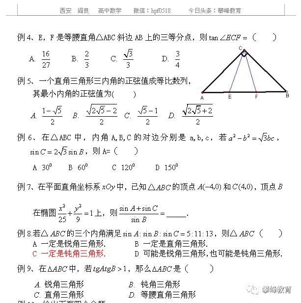 高中理科数学总复习讲义 第二十一讲 三角形中的三角函数问题