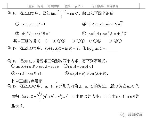 高中理科数学总复习讲义 第二十一讲 三角形中的三角函数问题