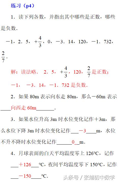 张越初中数学 七上数学（人教版）同步辅导连载（1）正数和负数