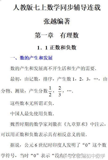 张越初中数学 七上数学（人教版）同步辅导连载（1）正数和负数