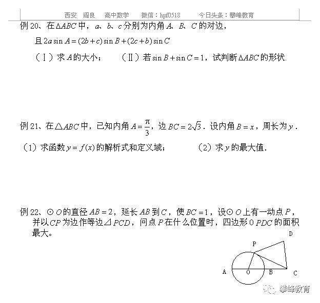 高中理科数学总复习讲义 第二十一讲 三角形中的三角函数问题