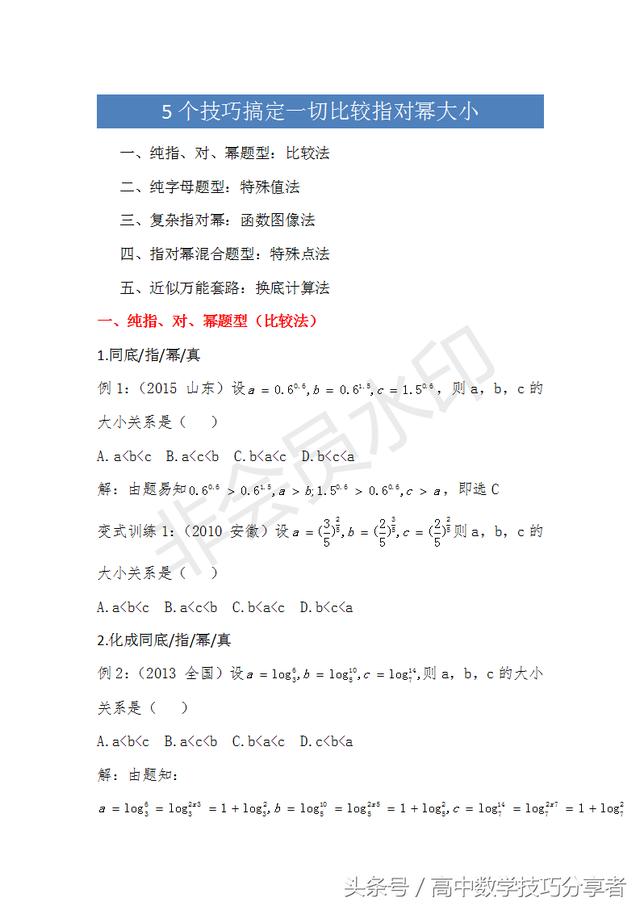 「高考数学技巧分享」5个技巧搞定一切比较指对幂大小