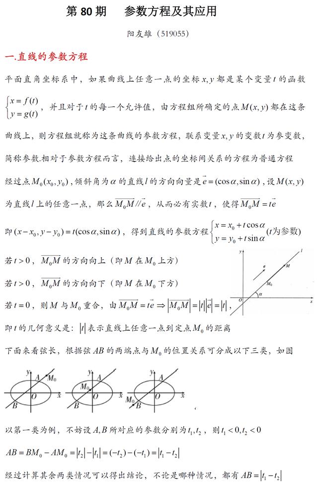 老阳原创文章 第80期 参数方程及其应用