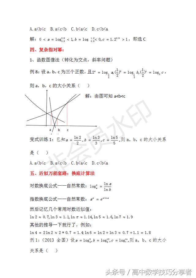 「高考数学技巧分享」5个技巧搞定一切比较指对幂大小