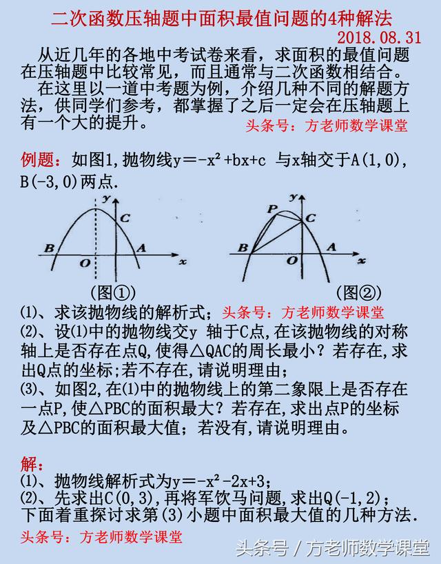 1题4解求动点P点坐标，全面讲解二次函数中，三角形面积最值问题