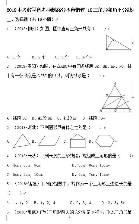 2019中考 数学备考 冲刺高分 不容错过 19三角形和角平分线