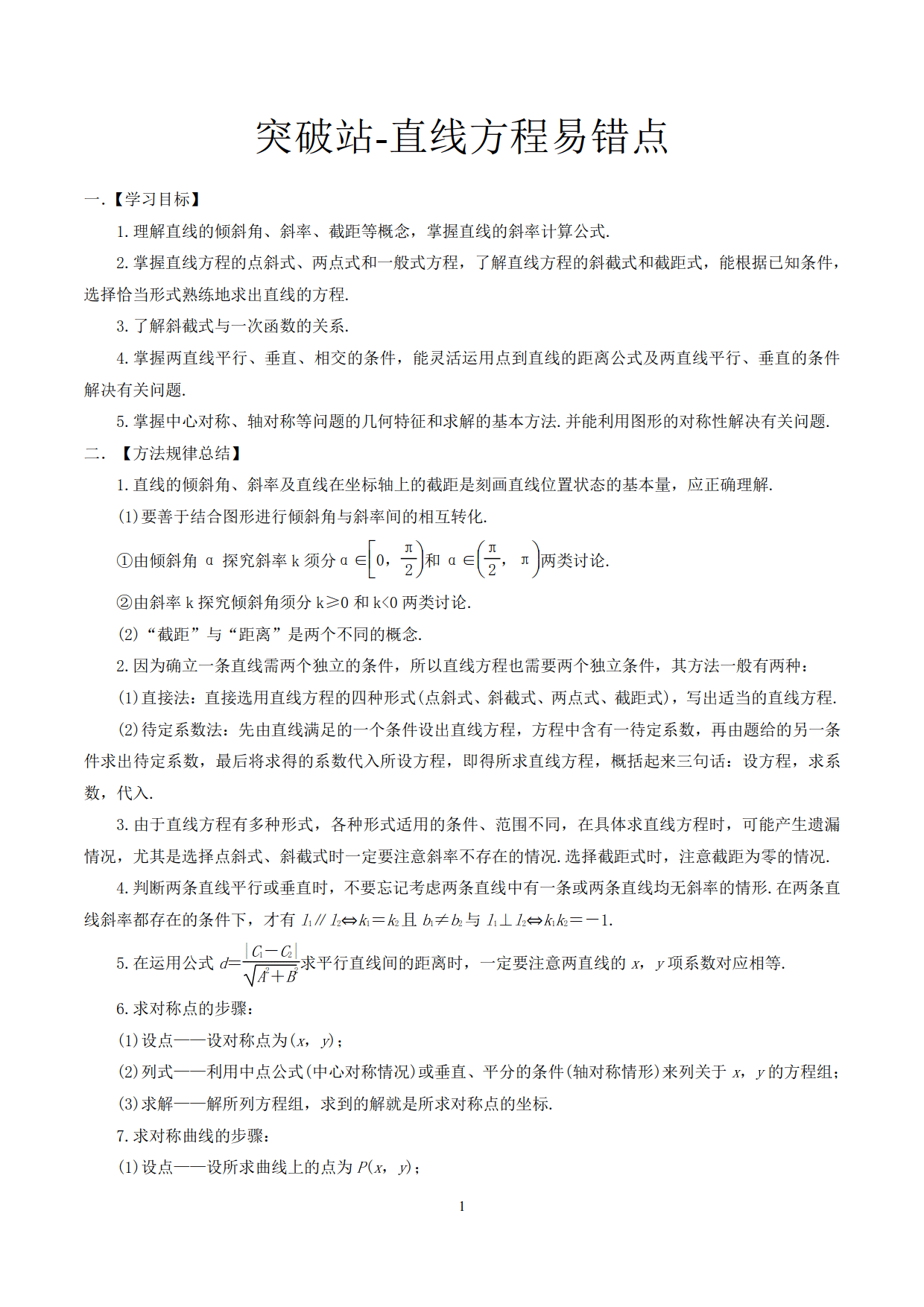 高中数学精品资料之直线方程易错点，非常实用，高分必备！