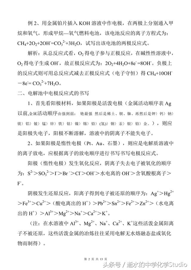 高中化学重难点：电化学电极反应方程式的书写技巧（word分享）