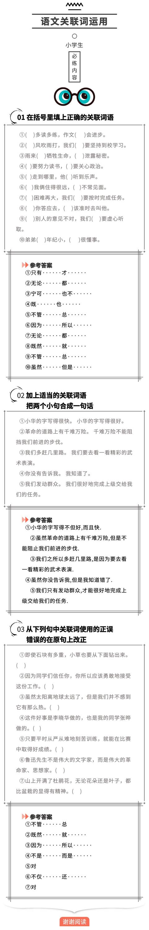 专题！小学语文关联词的运用题（附答案），为孩子收藏学习吧！