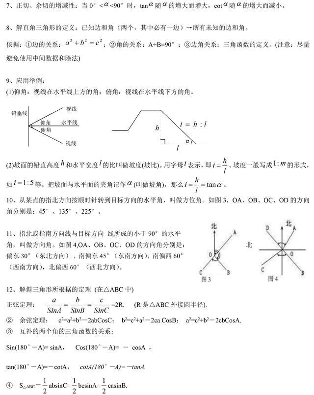 人大附中初中数学提分冲刺资料：三角函数考点详解和答题技巧