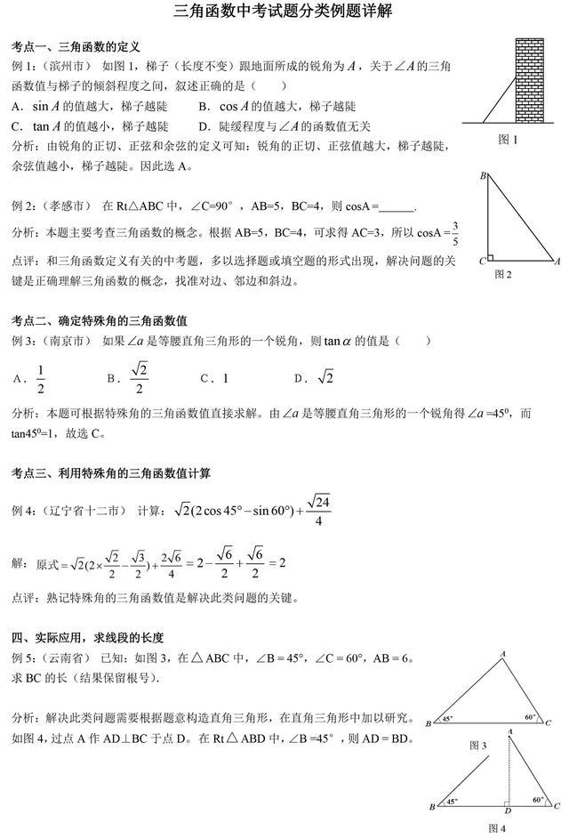 人大附中初中数学提分冲刺资料：三角函数考点详解和答题技巧