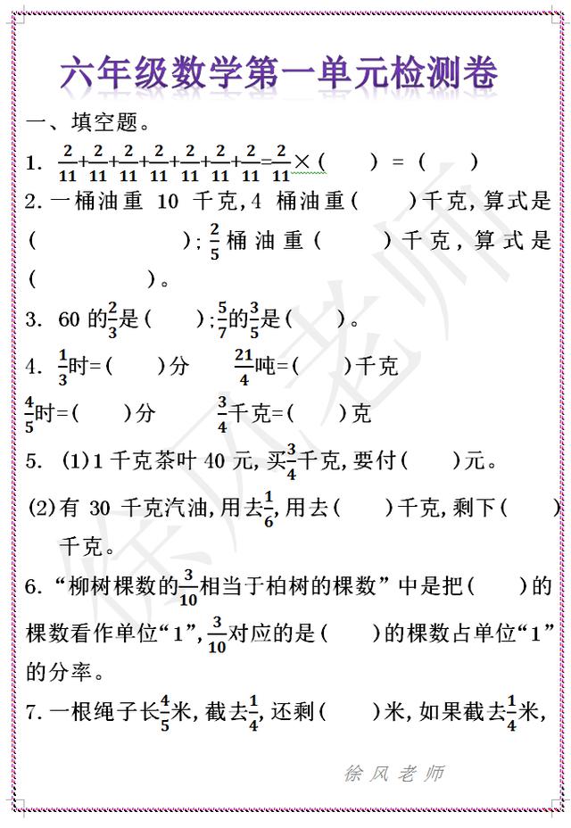 六年级数学第一单元检测卷，《分数乘法》，人教版，有答案