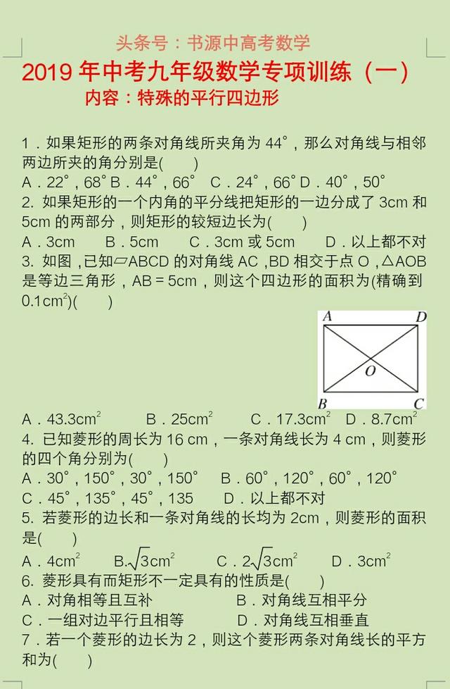 2019届中考数学专项复习（特殊平行四边形）