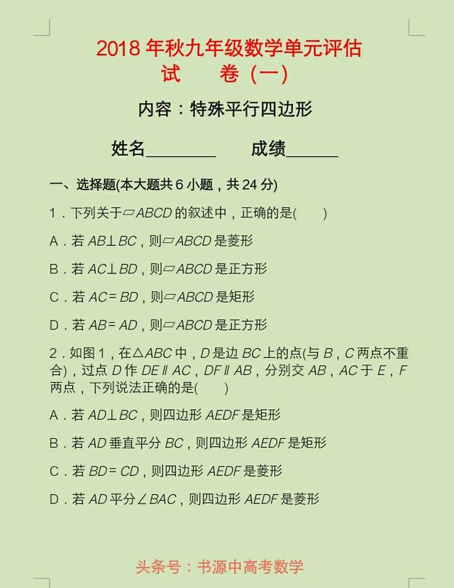 2018年秋季学期九年级数学单元评试卷（一）内容：特殊平行四形