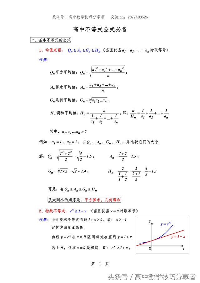 「高中数学技巧分享」高中不等式公式必备「内含电子版」