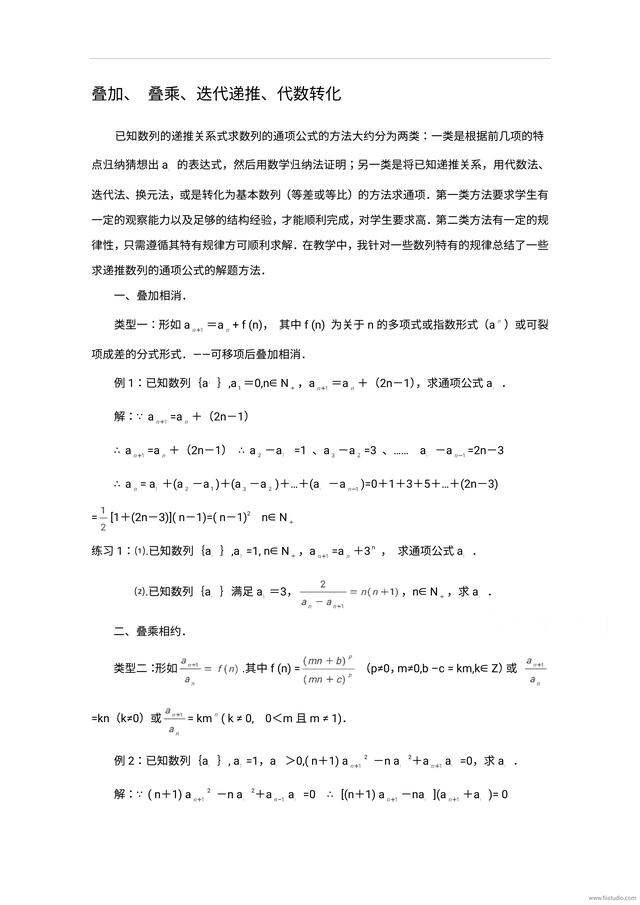 高考数学题型归纳：叠加、叠乘、迭代递推、代数转化（含答案）