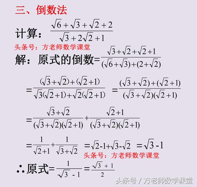 8种常用二次根式化简计算技巧，8道考试真题详细讲解，抛砖引玉