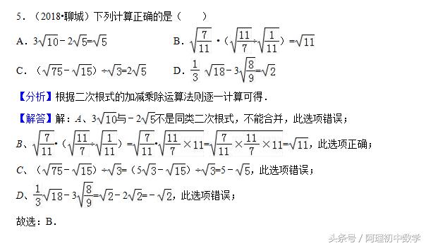 2018中考数学试题考点7：二次根式题，哪怕再简单也要仔细再仔细