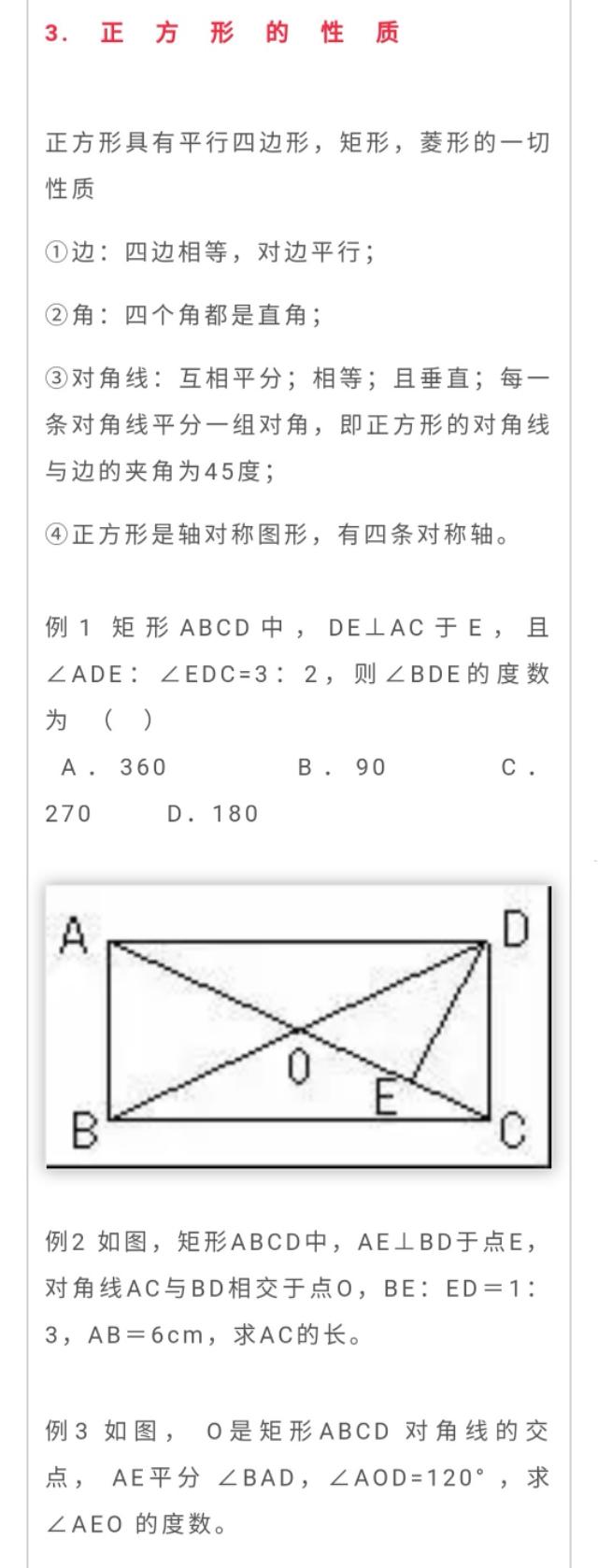 北师大版丨九年级数学矩形/菱形/正方形的重要考点知识及题型！