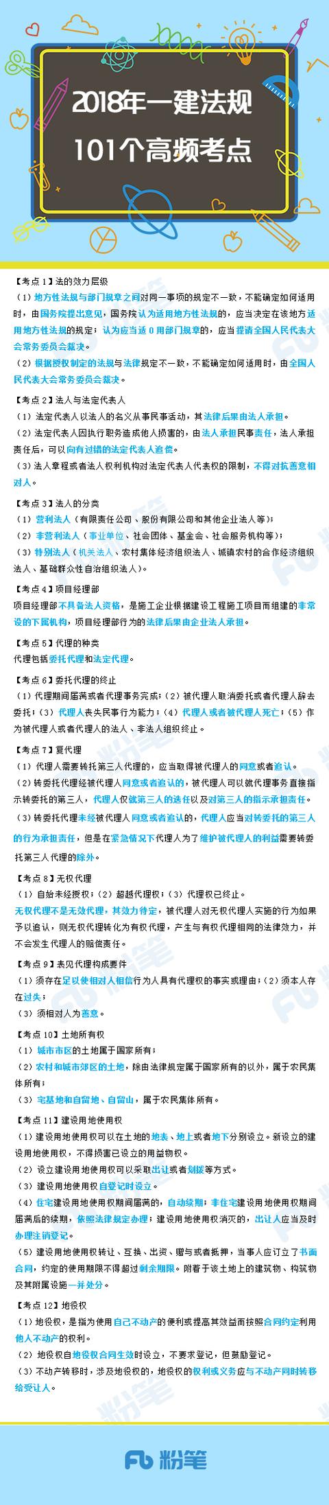 考前急救包，2018一建法规101个高频考点