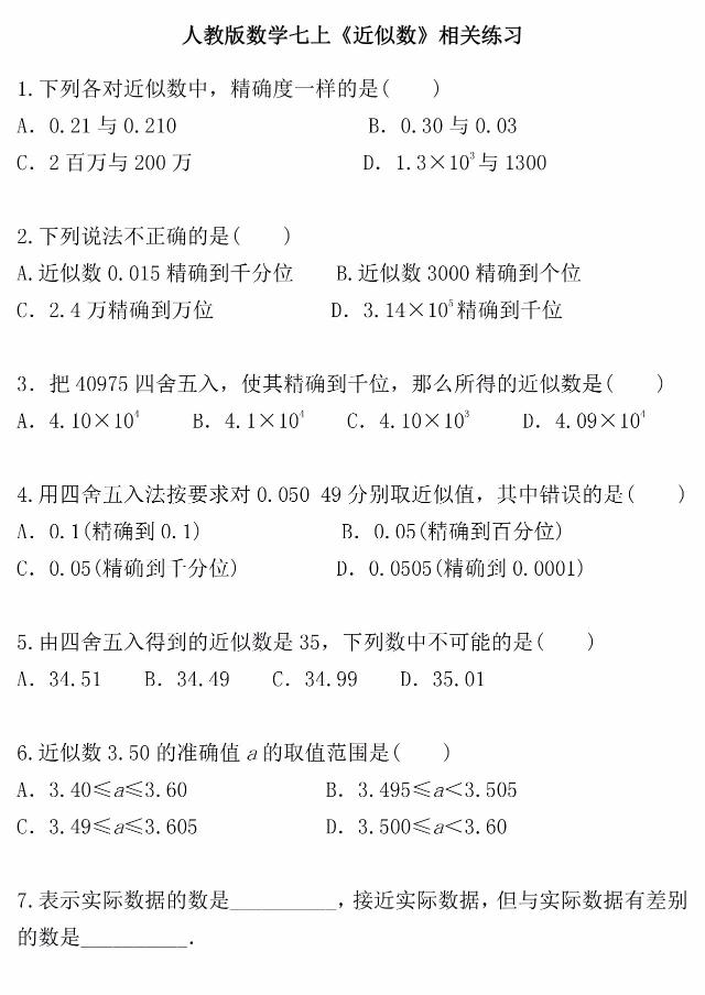 人教版丨七年级数学上册《近似数》相关练习！