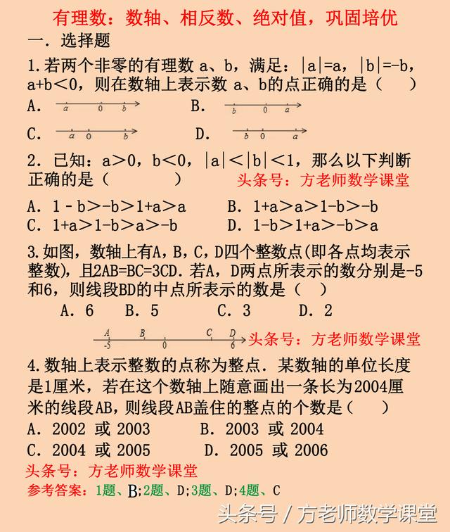 七年级上：有理数、数轴、相反数、绝对值，20道巩固培优经典考题