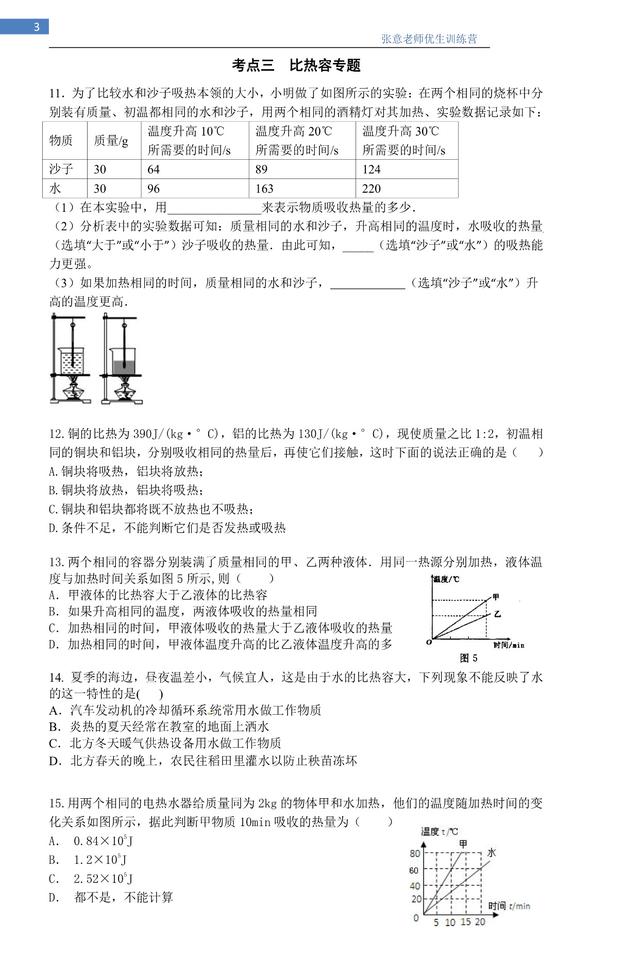 初三物理，第三周周末班，冲刺月考系列之热学考点突破，经典！