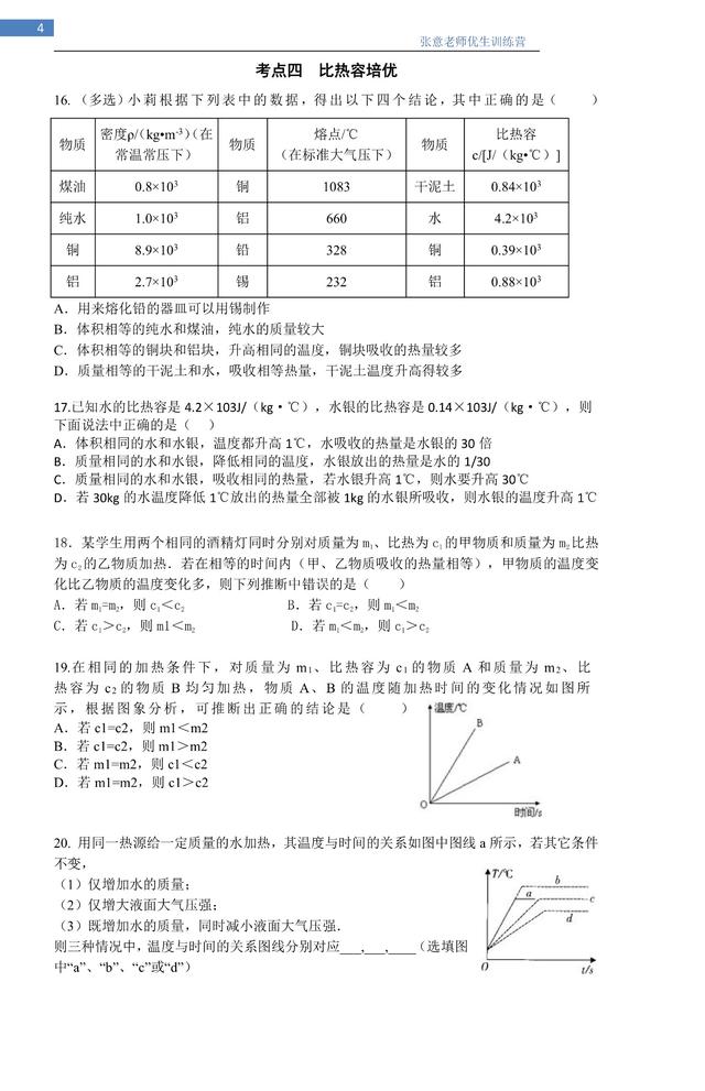 初三物理，第三周周末班，冲刺月考系列之热学考点突破，经典！