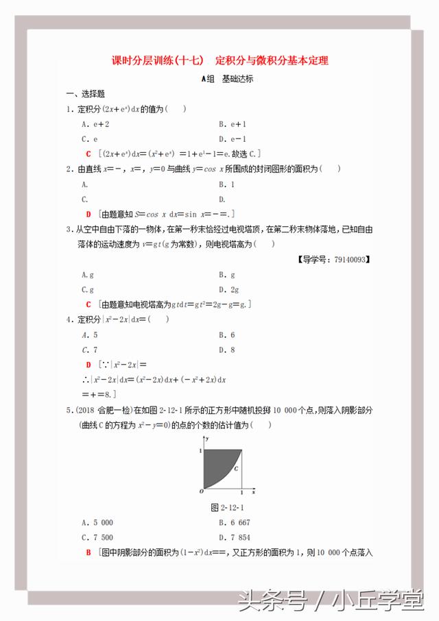 高考理科数学课时分层复习训练（十七）定积分与微积分基本定理