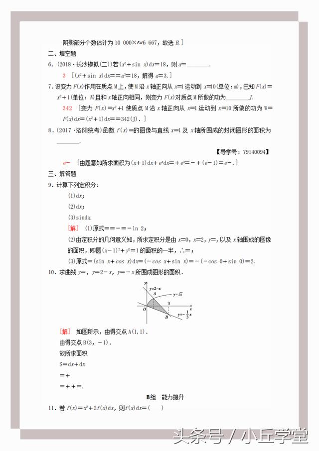 高考理科数学课时分层复习训练（十七）定积分与微积分基本定理