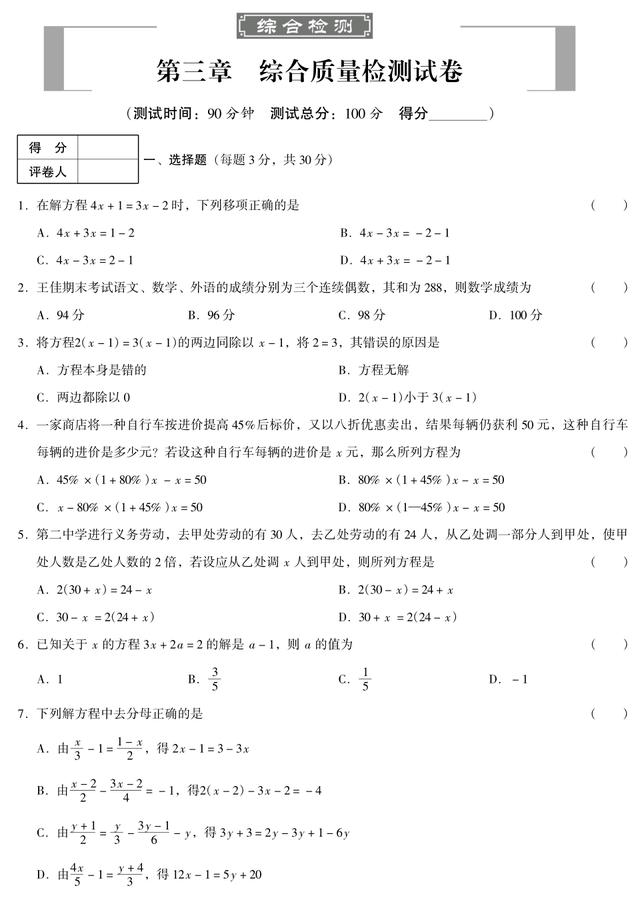 七年级数学上册第三章一元一次方程单元测试卷（人教版）